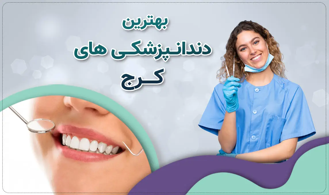 ارائه خدمات دندانپزشکی تخصصی و عمومی در تمامی ایام هفته