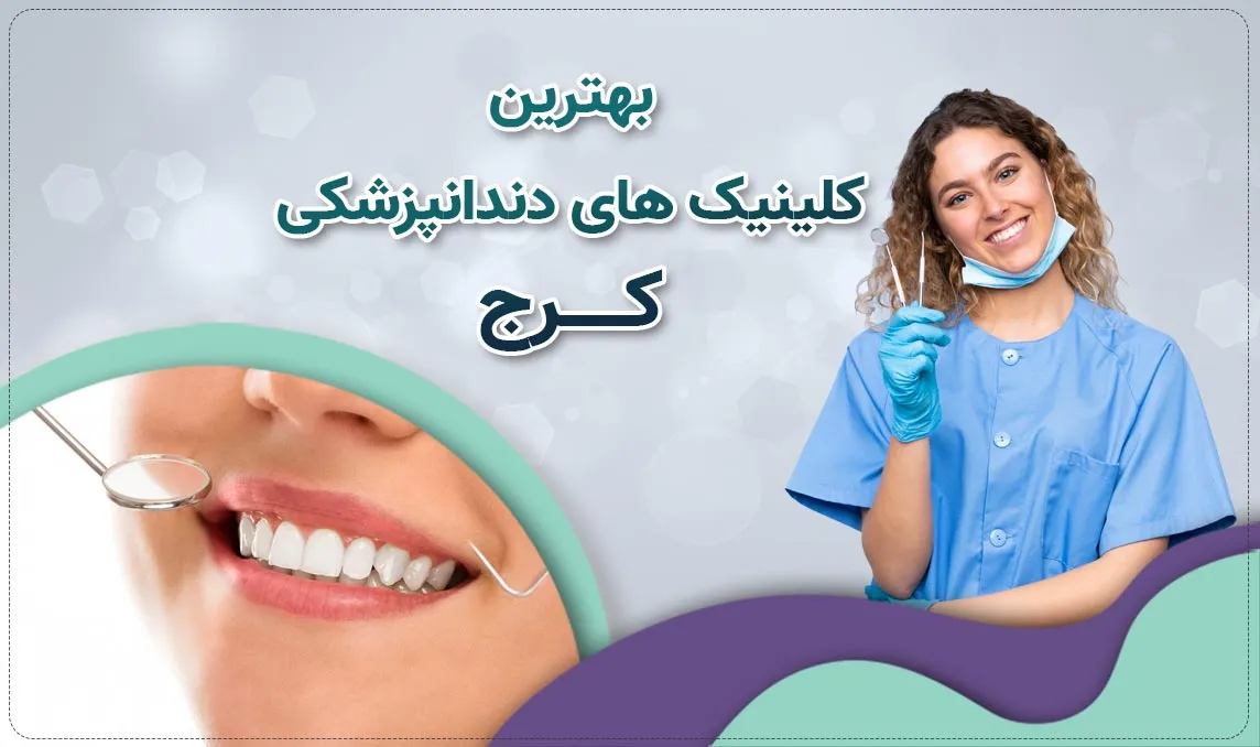 ارائه خدمات دندانپزشکی تخصصی و عمومی در تمامی ایام هفته