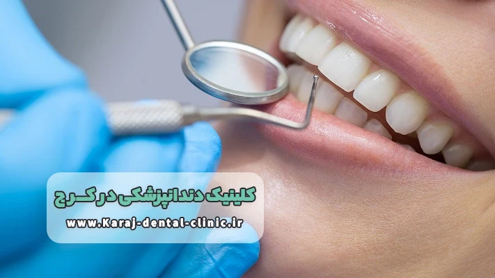 بهترین خدمات در کلینیک دندانپزشکی کرج