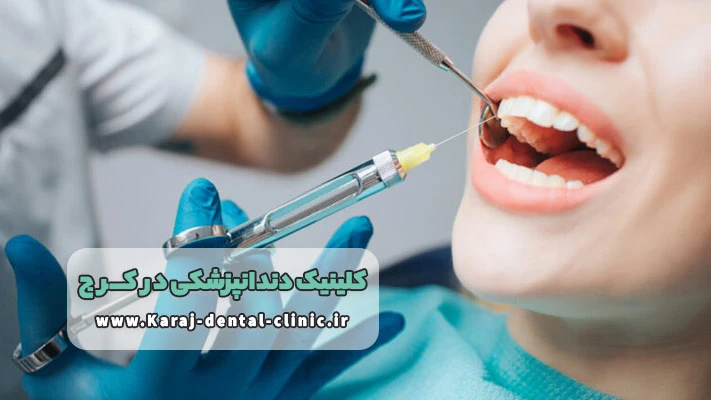 تجربه دندانپزشکی بدون درد در کلینیک دندانپزشکی کرج